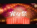 宵々祭/Charme feat.初音ミク