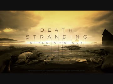 DEATH STRANDING DIRECTOR'S CUT やる【ネタバレ注意】【アーカイブ】 #59-1