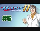 【ぽつぽつ実況 #5】スライムは機械なのか【ロックマン11】