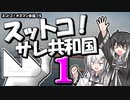 【EU4】スットコ！サレ共和国 1【ゆっくり＆CoeFont実況】