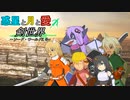 【ボイロTRPG】惑星と月と愛の剣世界　8-11【SW2.5】