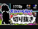 【実況】楽しすぎて脳がバグる！！part87の切り抜き【スプラトゥーン3】