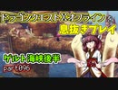 【東北きりたん実況】ドラクエⅩオフラインを息抜きプレイ part096