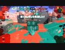 ガバエイム全一が行く スプラトゥーン3 ガチマッチ編　実況プレイ part66