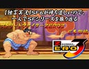 【ストＺＥＲＯ３ Ｅ本田編】ＳＦ６が待ち遠しいので、一人でＳＦシリーズを振り返る【独言実況】