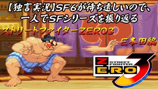 【ストＺＥＲＯ３ Ｅ本田編】ＳＦ６が待ち遠しいので、一人でＳＦシリーズを振り返る【独言実況】