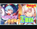 【ネタバレ注意】山脇様とぶんちゃんにときめきつつヘブバンで迎えるメリークリスマス！Day4【ヘブンバーンズレッド】