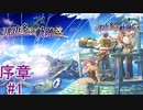 【この世界には「果て」がある】『那由多の軌跡：改』如晴実況!序章#1