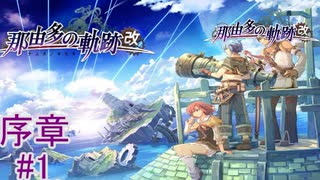 【この世界には「果て」がある】『那由多の軌跡：改』如晴実況!序章#1