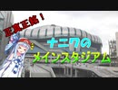 【京セラドーム大阪】大阪市の負の遺産になりかけるも、面目躍如のドーム球場【VOICEROID球場探訪】