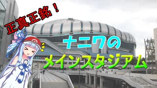 【京セラドーム大阪】大阪市の負の遺産になりかけるも、面目躍如のドーム球場【VOICEROID球場探訪】
