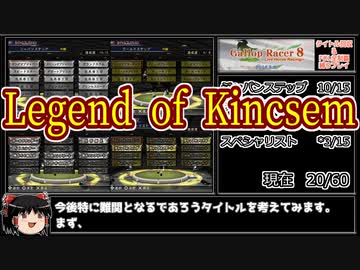 ギャロップレーサー8(Inbreed) 自家生産馬でタイトル&FOL完全制覇 Gate11