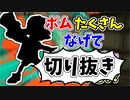 【実況】楽しすぎて脳がバグる！！part86の切り抜き【スプラトゥーン3】