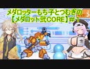 メダロッターもち子とつむぎの【メダロット弐CORE】＃１