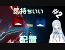 【Beat Saber】体力が成績に直結する斬る音ゲー#2（Cyaegha）【ゆっくり実況プレイ・VOICEROID実況プレイ】