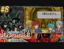 【ファイアーエムブレム烈火の剣】やってみる。#8（2022/09/16アーカイブ）