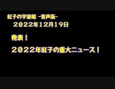 紅子の宇宙船 －音声版－ 2022年12月19日