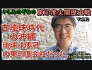 東印度尖閣歴史戰「古琉球時代の沖繩、琉球は倭寇の東印度會社だった(82)」(前半)いしゐのぞむ AJER2022.12.20(1)