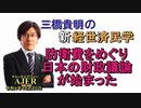 「防衛費をめぐり日本の財政議論が始まった」(前半)三橋貴明　AJER2022.12.21(3)