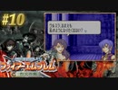 【ファイアーエムブレム烈火の剣】やってみる。#10（2022/09/21アーカイブ）