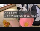 メイドとクマ〜イタリアが誇る伝統のパスタ〜