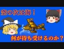 【ゆっくり実況】空から落ちた先は海！　ホント色んなとこ行きますなぁ・・・【ガイア幻想紀】