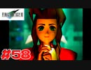 【原点回帰】クラウドどころかポーションも分からなかった女がFF７を実況してみた！＃58