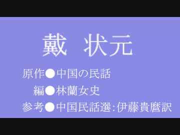ゆっくり中国昔ばなし「戴状元」