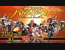 【戦いは蘇り、新たな歴史になる】『仮面ライダーバトライド・ウォー』如晴実況!プロローグ#1