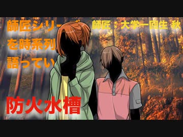 【其の１３】師匠シリーズを時系列順に語っていく【防火水槽】