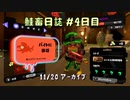 鮭畜日誌 #4日目*5