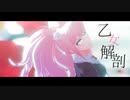 【ダンガンロンパMMD】乙女解剖【江ノ島盾子】