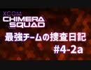 【XCOM:CS】最強チームの捜査日記 #4-2a【A.I.VOICE実況】