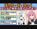 ’’ぼっち・ざ・ろっく！’’アニメでアレを改変してしまう【アニメスレ】【ゆっくり】【2ch】