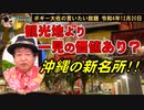 観光地より一見の価値あり？　ボギー大佐の言いたい放題　2022年12月19日　21時頃　放送分