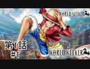 【ひとつなぎの大冒険へ】『ONE PIECE WORLD SEEKER』如晴実況!第一話#1