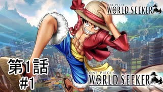 【ひとつなぎの大冒険へ】『ONE PIECE WORLD SEEKER』如晴実況!第一話#1