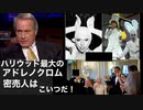 リンウッド弁護士推奨暴露チャンネル情報　ハリウッド最大のアドレノクロム密売人はこいつだ！