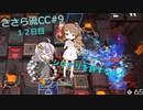ささら流CC＃9　12日目