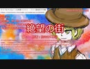 【新クトゥルフ神話TRPG】グダるKPによる「絶望の街」(一日目昼)【オリジナルシナリオ】