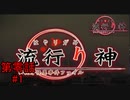 【riend OF A Friendの恐怖】『流行り神 警視庁怪異事件ファイル』如晴実況!第零話#1