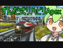ずんだ式リハビリAPEX【Part.3】
