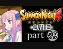 【サモンナイト4】それぞれの物語 part59【2週目】