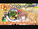 【マリオカート8DX】まっさらカート part15【弦巻マキ/さとうささら】