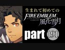 生まれて初めてのファイアーエムブレム　part191
