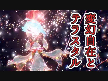 【へんげんじざい】はテラスタルで無効化、じゃあタイプ一致技の威力はどうなるの？