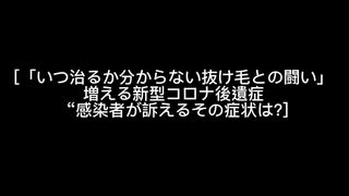 「いつ治るか分からない抜け毛との闘い」増える新型コロナ後遺症“感染者が訴えるその症状は?