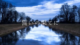 誓いの果てに【紲星あかり】