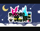 【Minecraft】どうやらヤベェところに来ちまったようだ  -ゆっくり達の異世界冒険譚-  #part1