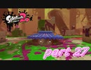 イカしたヤツらが帰ってきた！！Splatoon2実況part27